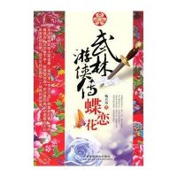 [新华书店]正版 武林游侠传·蝶恋花杨大远中国社会出版社9787508734491中国古典小说