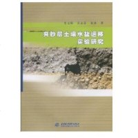 [新华书店]正版 夹砂层土壤水盐运移实验研究史文娟9787508479408中国水利水电出版社 书籍