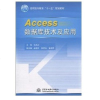 [新华书店]正版 Access数据库技术及应用/高职高专教育十一五规划教材张成叔9787508476223中国水利水电出