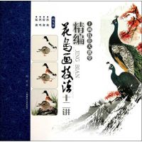 【新华书店】正版 精编花鸟画技法十二讲(D九讲)：涉禽.游禽.鹑鸡.猛禽梅若6934635905338上海锦绣文章出版社