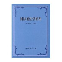 [新华书店]正版 国际刑法学原理侠名9787100058261商务印书馆 书籍