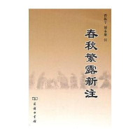 [新华书店]正版 春秋繁露新注/曾振宇 傅永聚 注曾振宇9787100069465商务印书馆 书籍