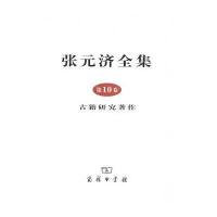 [新华书店]正版 张元济全集 D10卷 古籍研究著作张元济9787100069656商务印书馆 书籍