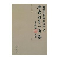 [新华书店]正版 历史的另一角落-档案文献与历史研究/吴铭能吴铭能9787100071758商务印书馆 书籍