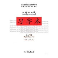 [新华书店]正版 汉语十日通.习字本1(入门篇)9787100072335商务印书馆 书籍