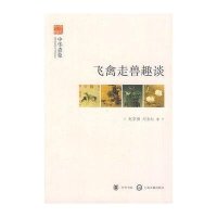 【新华书店】正版 飞禽走兽趣谈--中华意象--文史中国赵宗福9787101073195中华书局 书籍