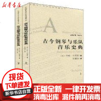 [新华书店]正版 古今钢琴与乐队音乐史典约翰·哈里斯9787103035443人民音乐出版社 书籍