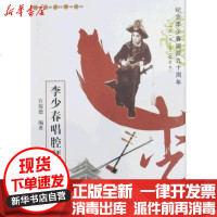 [新华书店]正版 李少春唱腔琴谱集许俊德9787103037577人民音乐出版社 书籍