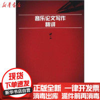 [新华书店]正版 音乐论文写作精讲傅利民人民音乐出版社9787103039021 书籍