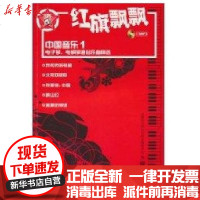 [新华书店]正版 红旗飘飘.中国音乐(一)/电子琴.电钢琴通俗乐曲精选人民音乐出版社9787103040386 书籍