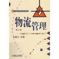 [新华书店]正版 物流管理 D2版 毛禹忠/普通高等教育规划毛禹忠机械工业出版社9787111145004 书籍