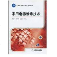 [新华书店]正版 家用电器维修技术/全国高等职业教育规划教材侠名9787111288312机械工业出版社 书籍