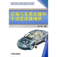 [新华书店]正版 实施汽车离合器和手动变速器维修谢越9787111293880机械工业出版社 书籍