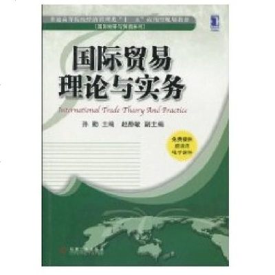 【新华书店】正版 国际贸易理论与实务/普通高等院校经济管理类“十一五”应用型规划教材侠名9787111295877机械工