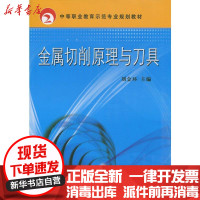 [新华书店]正版 金属切削原理与刀具无机械工业出版社9787111298458 书籍