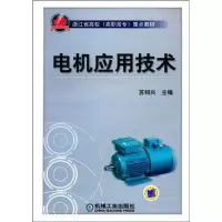 [新华书店]正版 电机应用技术苏绍兴机械工业出版社9787111315865 书籍