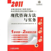 [新华书店]正版 2011全国注册咨询   (投资)执业资格  考点精析与题解:现代咨询方法与实务全国注册咨询