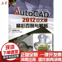 [新华书店]正版 AutoCAD2012中文版精彩百例与解析王公元9787111338802机械工业出版社 书籍