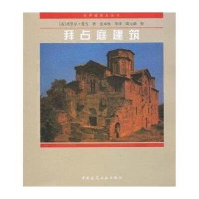 [新华书店]正版 拜占庭建筑/世界建筑史丛书西理尔9787112037377中国建筑工业出版社 书籍