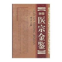 [新华书店]正版 御纂医宗金鉴(精)吴谦9787537738613山西科学技术出版社 书籍