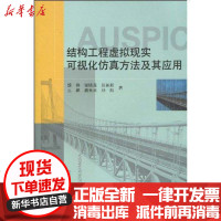 [新华书店]正版 结构工程虚拟现实可视化仿真方法及其应用魏群9787112118762中国建筑工业出版社 书籍