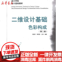 [新华书店]正版 二维设计基础·色彩构成(D二版)张建中9787112118946中国建筑工业出版社 书籍