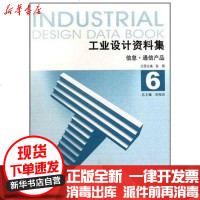 [新华书店]正版 工业设计资料集6 信息通信产品张锡9787112124374中国建筑工业出版社 书籍