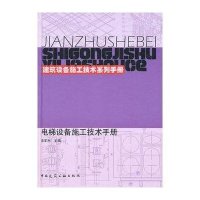 [新华书店]正版 电梯设备施工技术手册索军利9787112129072中国建筑工业出版社 书籍