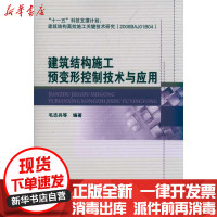 [新华书店]正版 建筑结构施工预变形控制技术与应用毛志兵9787112130061中国建筑工业出版社 书籍