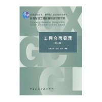 [新华书店]正版 工程合同管理(D2版)/高等学校工程管理专业规划教材成虎9787112130641中国建筑工业出版社 