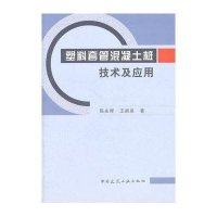 [新华书店]正版 塑料套管混凝土桩技术及应用陈永辉9787112131471中国建筑工业出版社 书籍
