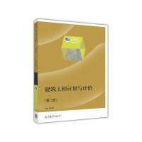 [新华书店]正版 建筑工程计量与计价(D二版)/高职土建类专业教材侠名9787114076275人民交通出版社 书籍