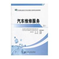 [新华书店]正版 汽车维修服务戚叔林9787114080845人民交通出版社 书籍