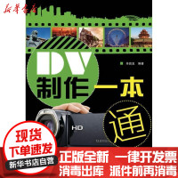 [新华书店]正版 DV制作一本通毕昌友9787115221964人民邮电出版社 书籍