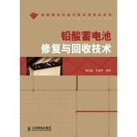 [新华书店]正版 铅酸蓄电池修复与回收技术新能源及高效节能应用技术丛书 周志敏 纪爱华 编著 电瓶修复 人民邮电出版社