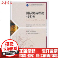 [新华书店]正版 国际贸易理论与实务(高职)康芳民9787115233950人民邮电出版社 书籍