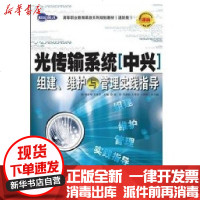 【新华书店】正版 光传输系统(中兴)组建.维护与管理实践指导(高职)刘业辉9787115239761人民邮电出版社 书籍