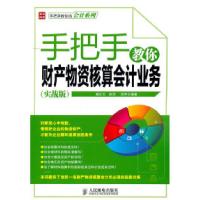 [新华书店]正版 手把手教你财产物 核算会计业务(实战版) 臧红文 赵洁 人民邮电出版社臧红文,赵洁,田坤 编著