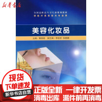 【新华书店】正版 美容化妆品黄丽娃9787117129367人民卫生出版社 书籍