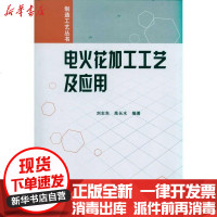 [新华书店]正版 电火花加工工艺及应用刘志东9787118072891国防工业出版社 书籍