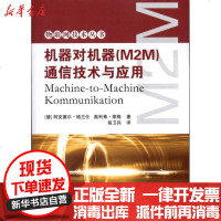 [新华书店]正版 机器对机器(M2M)通信技术与应用阿克塞尔·格兰仕9787118073874国防工业出版社 书籍