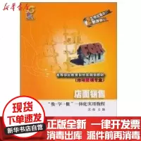 [新华书店]正版 店面销售/“教·学·做”一体化实用教程王薇9787121111631电子工业出版社 书籍