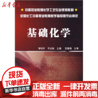 [新华书店]正版 基础化学(智恒平)智恒平化学工业出版社9787122042606 书籍