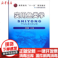 [新华书店]正版 实用鱼类学李林春化学工业出版社9787122063199 书籍