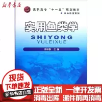 [新华书店]正版 实用鱼类学李林春化学工业出版社9787122063199 书籍