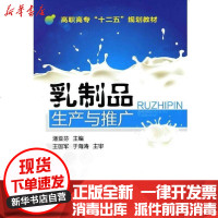 [新华书店]正版 乳制品生产与推广(潘亚芬)潘亚芬9787122104069化学工业出版社 书籍