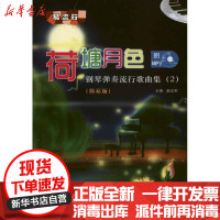 [新华书店]正版 荷塘月色:钢琴弹奏流行歌曲集·2赵志军9787103041390人民音乐出版社 书籍