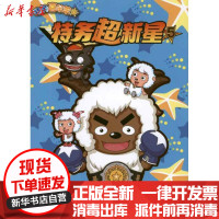 【新华书店】正版 特务超新星5·羊村  广东原创动力文化传播有限公司9787534653124江苏少年儿童出版社 书籍