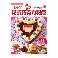 [新华书店]正版 可爱的花式巧克力甜点成美堂出版9787534951640河南科学技术出版社 书籍