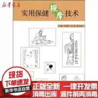 [新华书店]正版 实用保健按摩技术景政9787209048163山东人民出版社 书籍